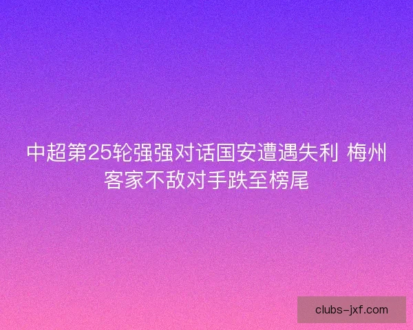 中超第25轮强强对话国安遭遇失利 梅州客家不敌对手跌至榜尾