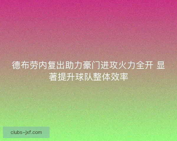 德布劳内复出助力豪门进攻火力全开 显著提升球队整体效率